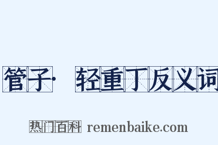管子·轻重丁反义词是什么意思的图片
